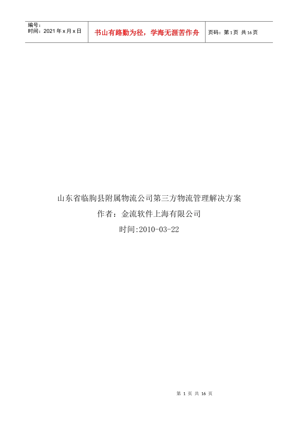 物流公司第三方物流管理解决方案_第1页