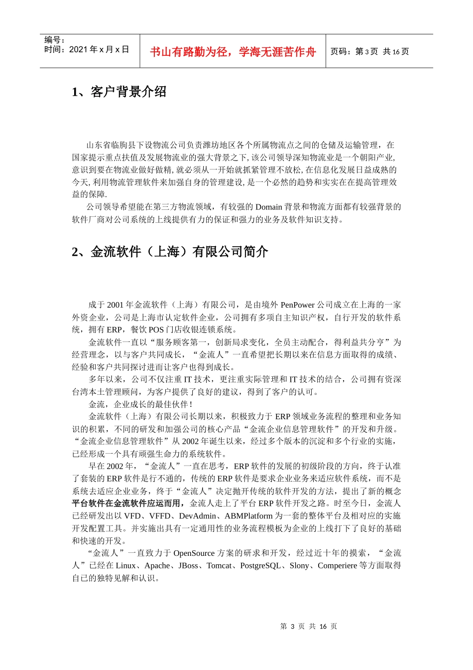 物流公司第三方物流管理解决方案_第3页