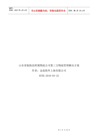 物流公司第三方物流管理解决方案