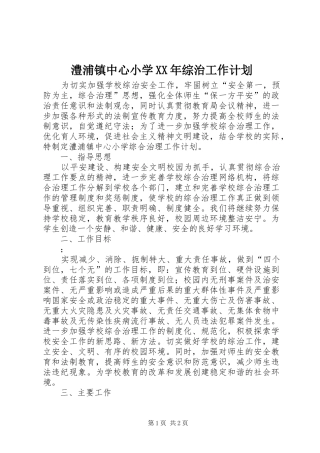 澧浦镇中心小学XX年综治工作计划