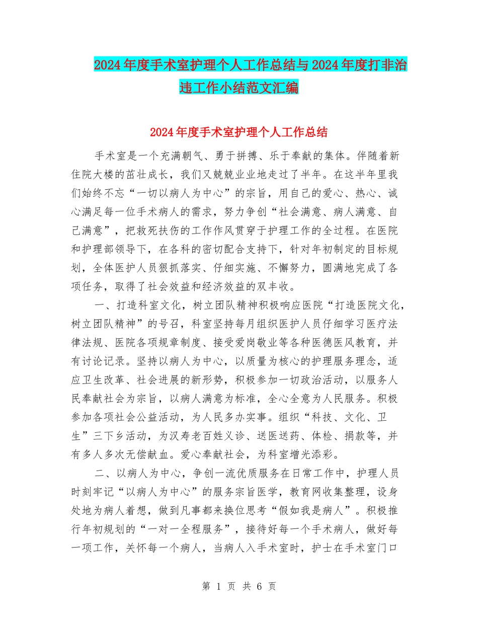 2024年度手术室护理个人工作总结与2024年度打非治违工作小结范文汇编_第1页