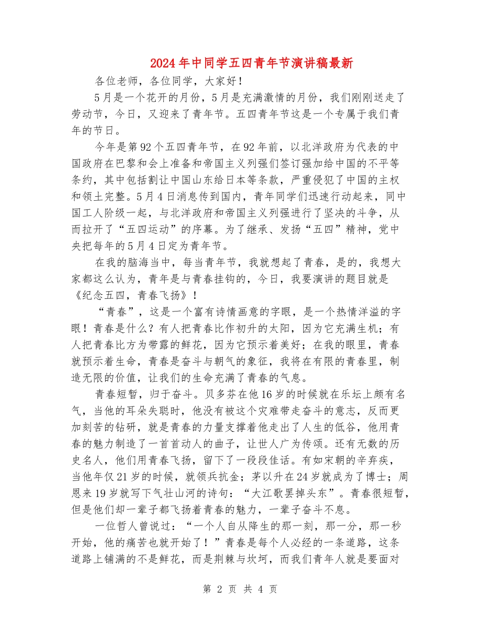 2024年中学生五四青年节演讲稿最新_第2页