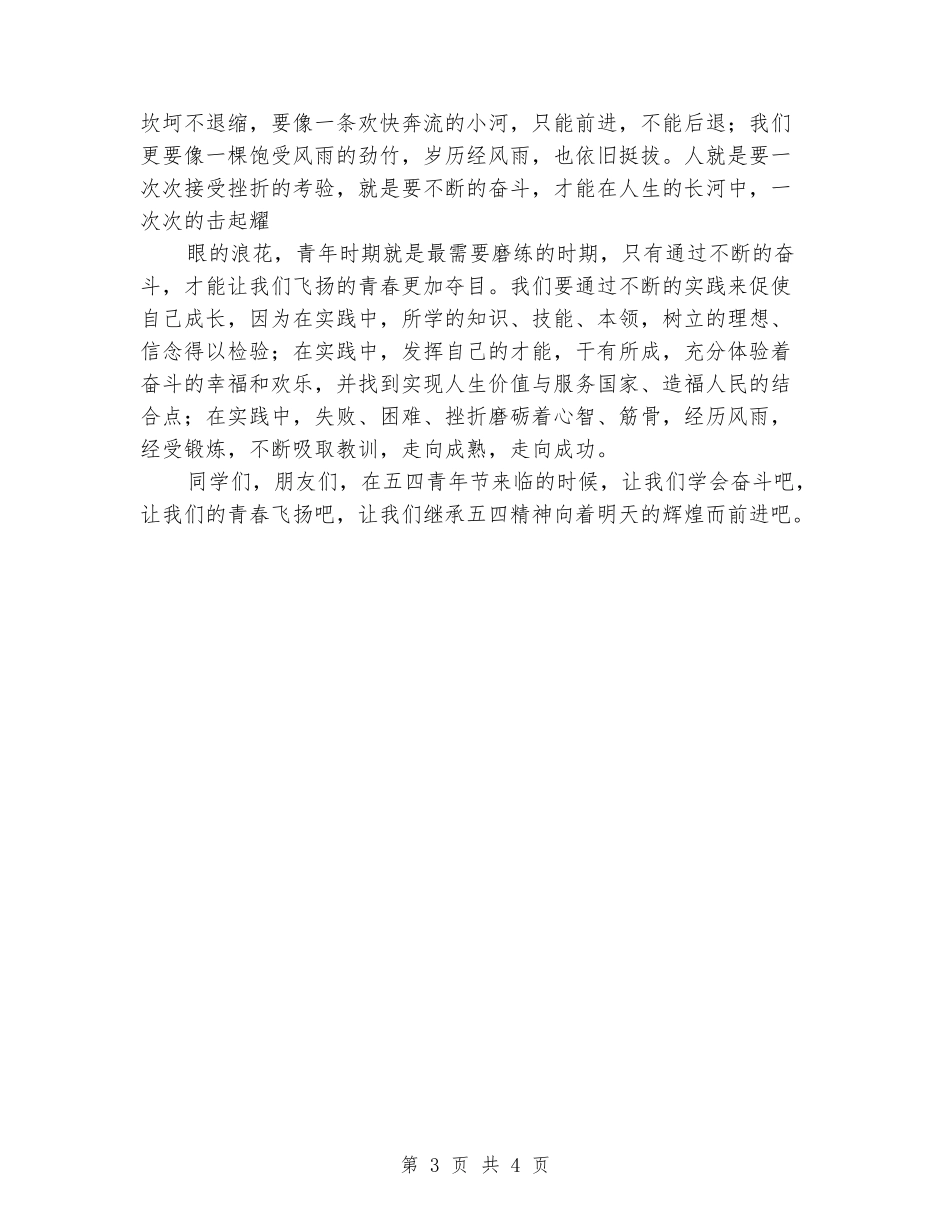 2024年中学生五四青年节演讲稿最新_第3页