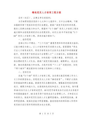 党员人才培养工程方案