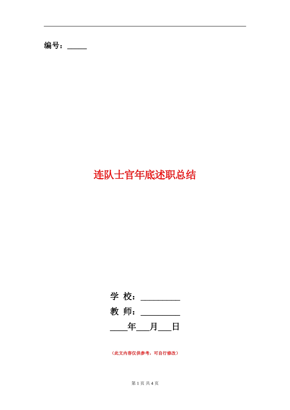 连队士官年底述职总结_第1页