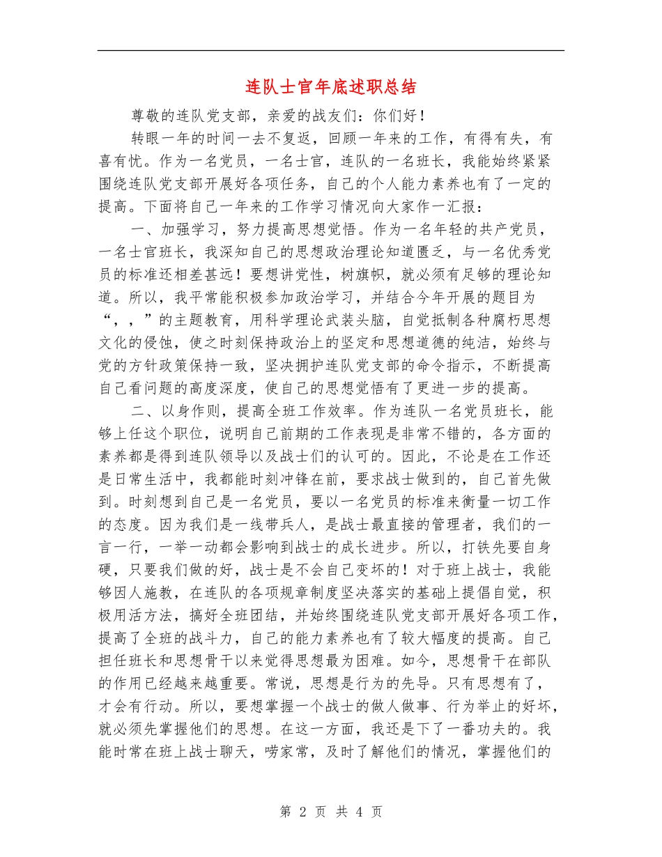 连队士官年底述职总结_第2页