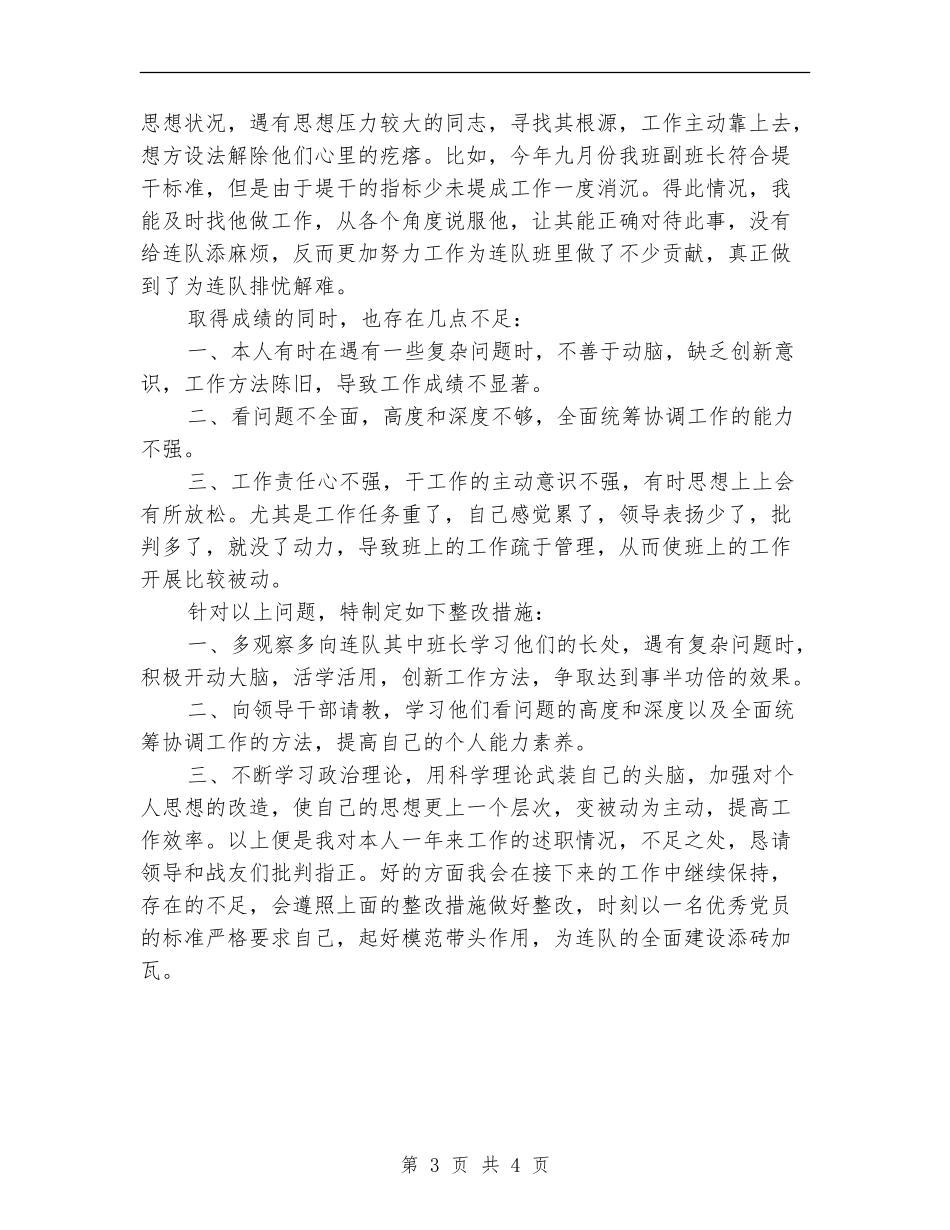 连队士官年底述职总结_第3页