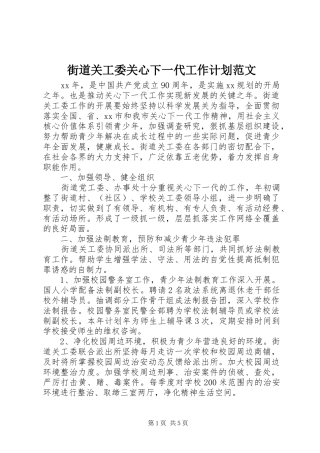 街道关工委关心下一代工作计划范文