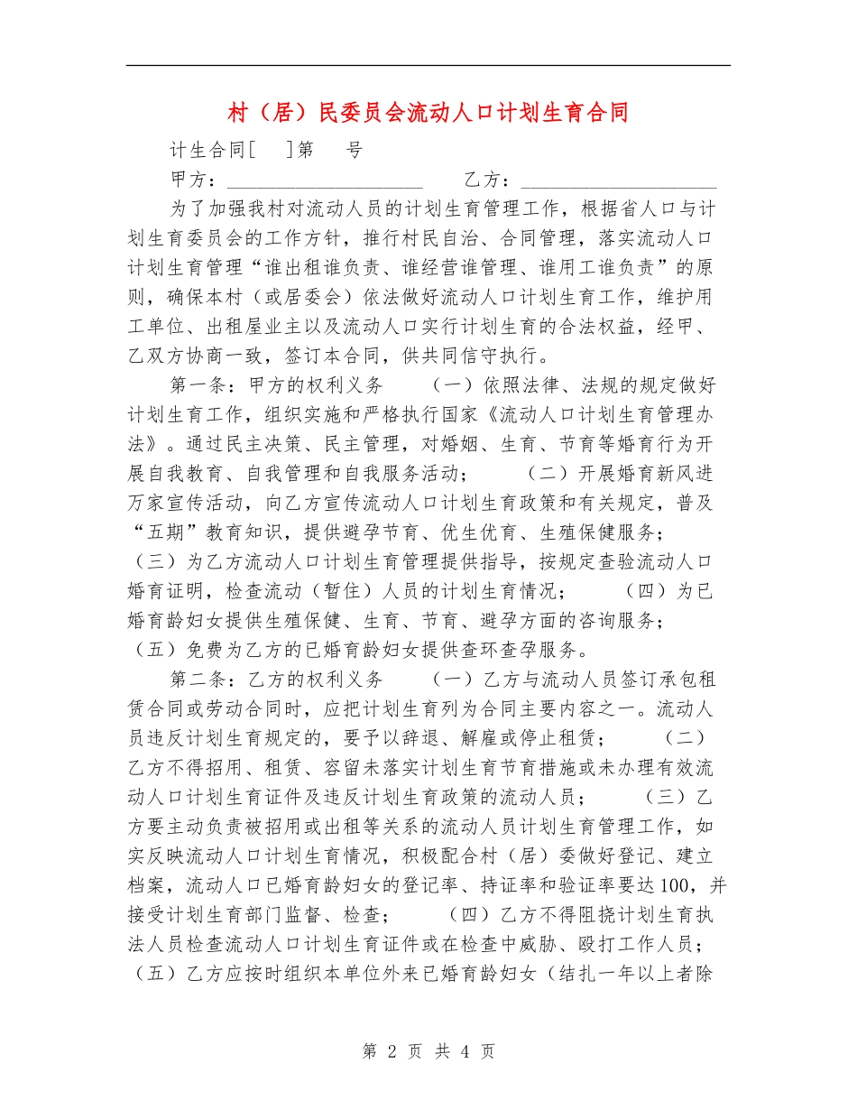 村民委员会流动人口计划生育合同_第2页
