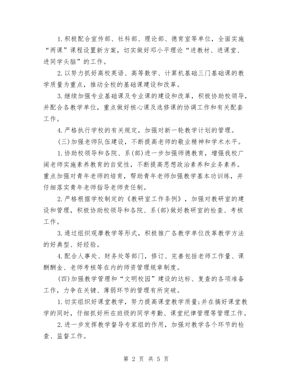 2024教务处下半年工作计划书与2024教务处工作计划汇编_第2页