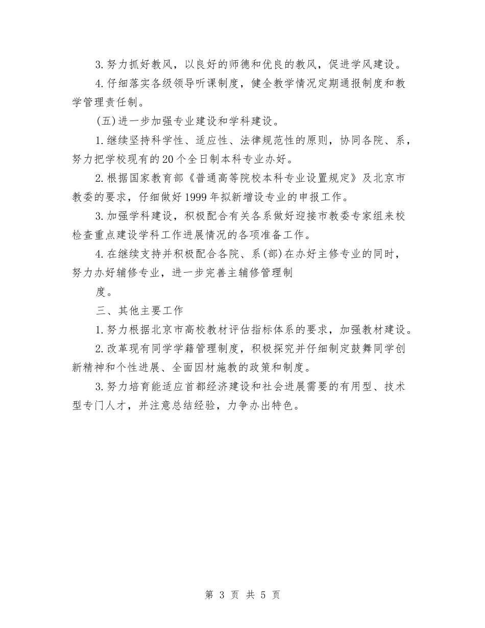 2024教务处下半年工作计划书与2024教务处工作计划汇编_第3页