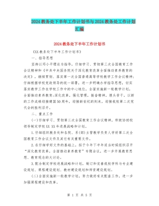 2024教务处下半年工作计划书与2024教务处工作计划汇编