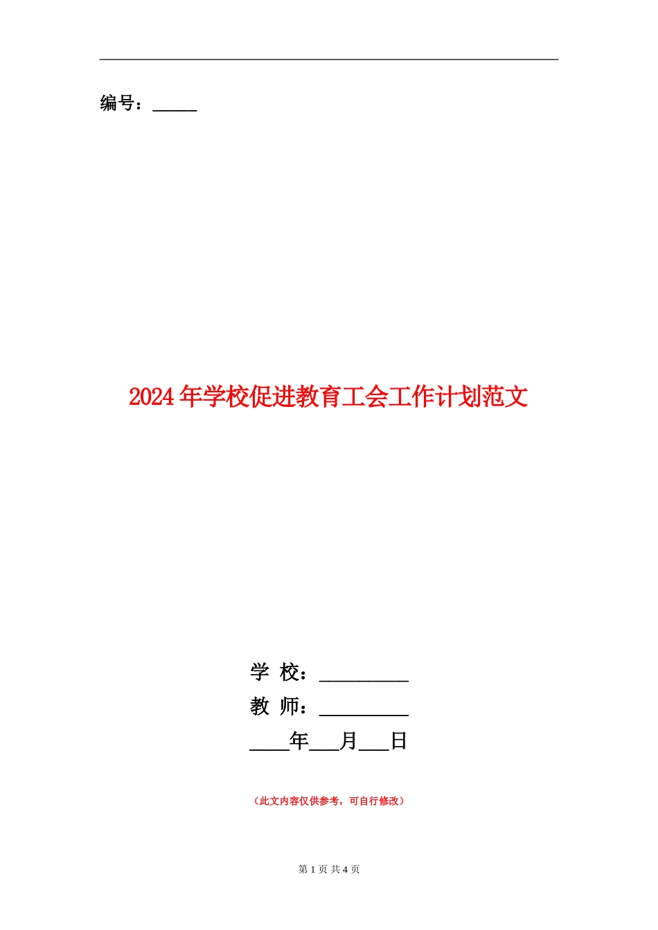 2018年学校促进教育工会工作计划范文_第1页