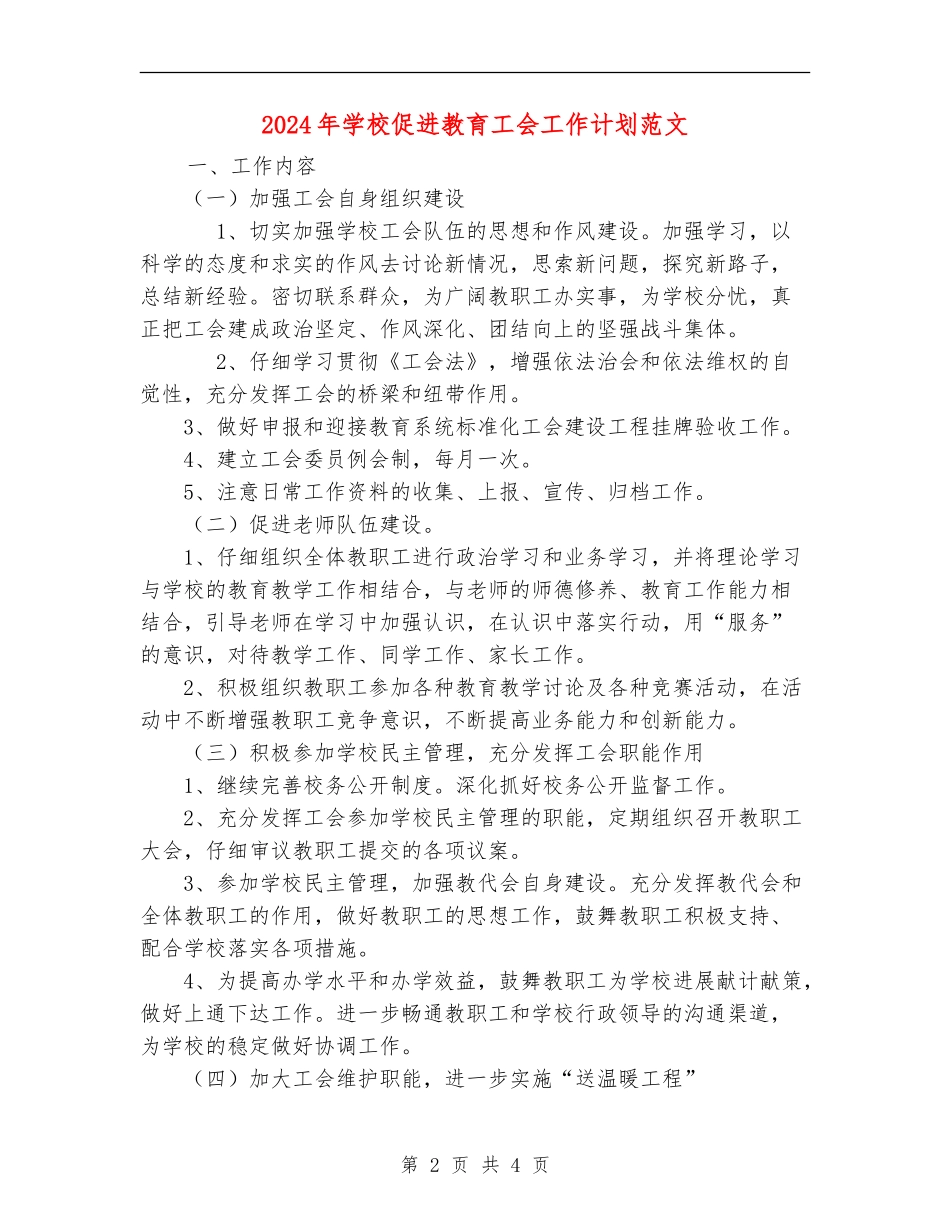 2018年学校促进教育工会工作计划范文_第2页