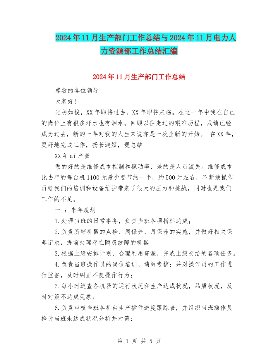 2024年11月生产部门工作总结与2024年11月电力人力资源部工作总结汇编_第1页