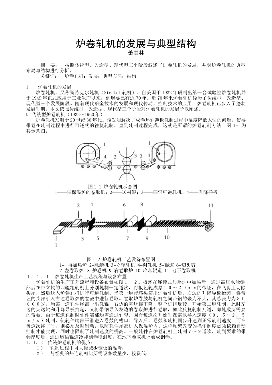 炉卷轧机的发展与典型结构_第1页