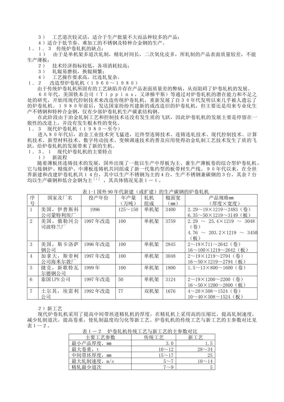 炉卷轧机的发展与典型结构_第2页