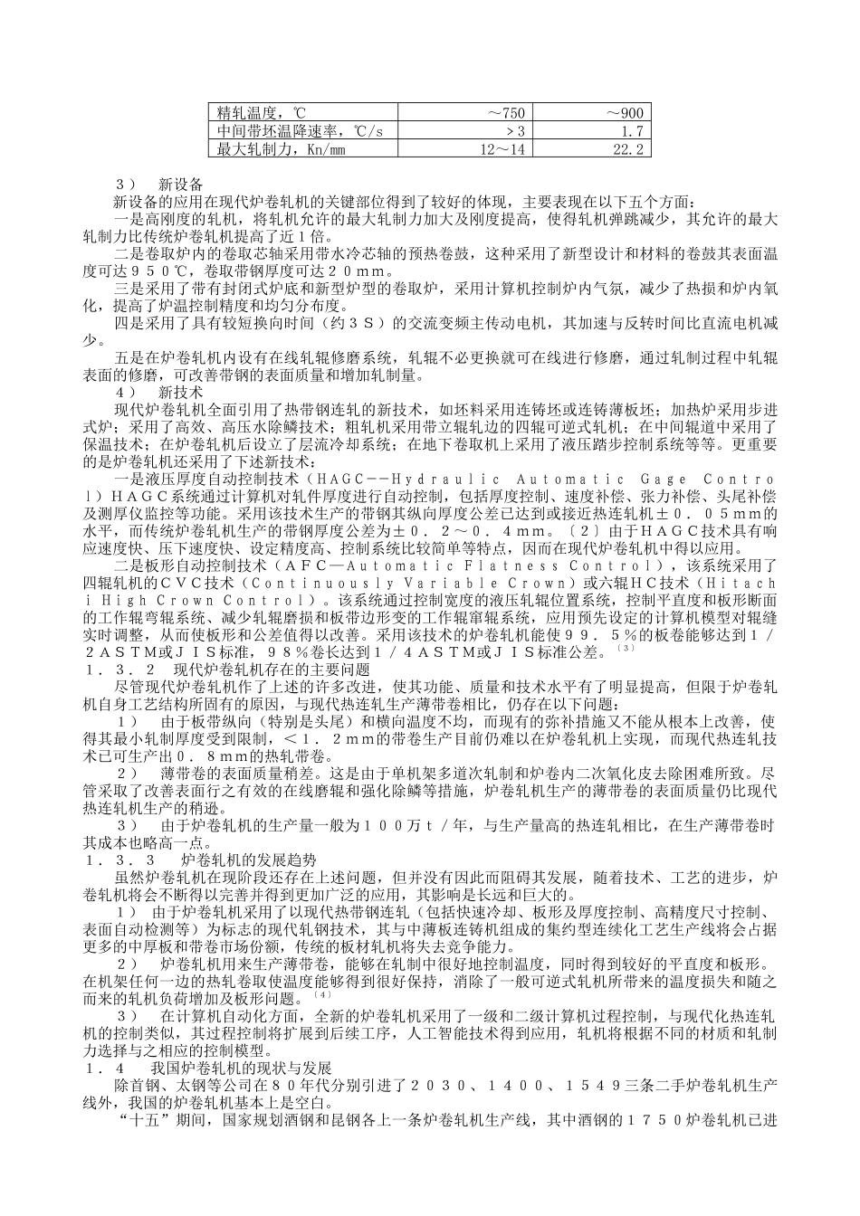 炉卷轧机的发展与典型结构_第3页