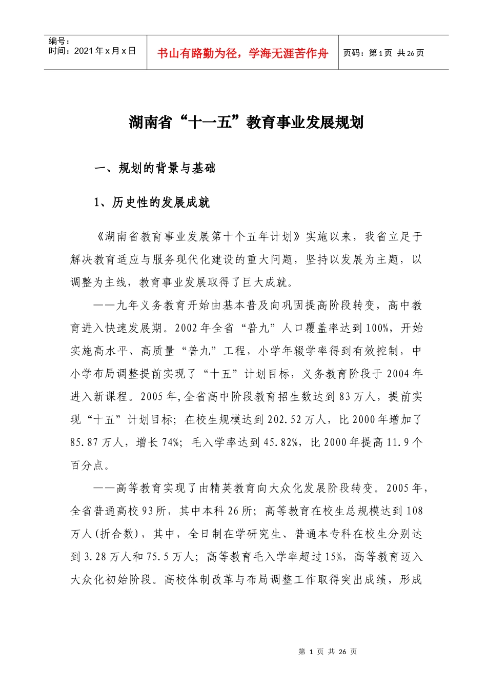 湖南省教育事业第十一个五年发展规划_第1页