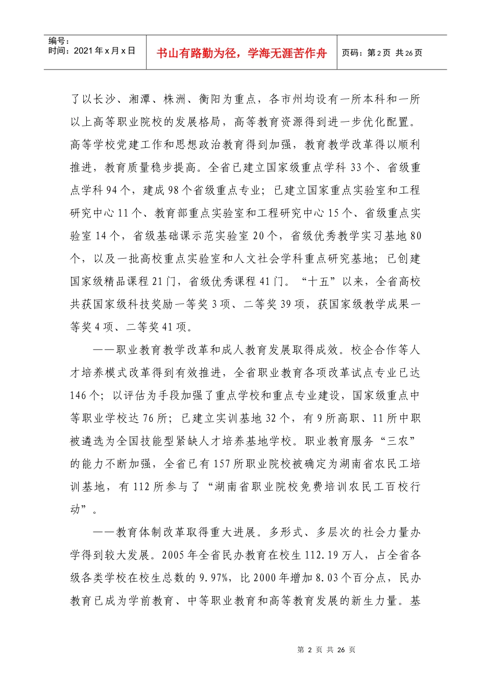 湖南省教育事业第十一个五年发展规划_第2页