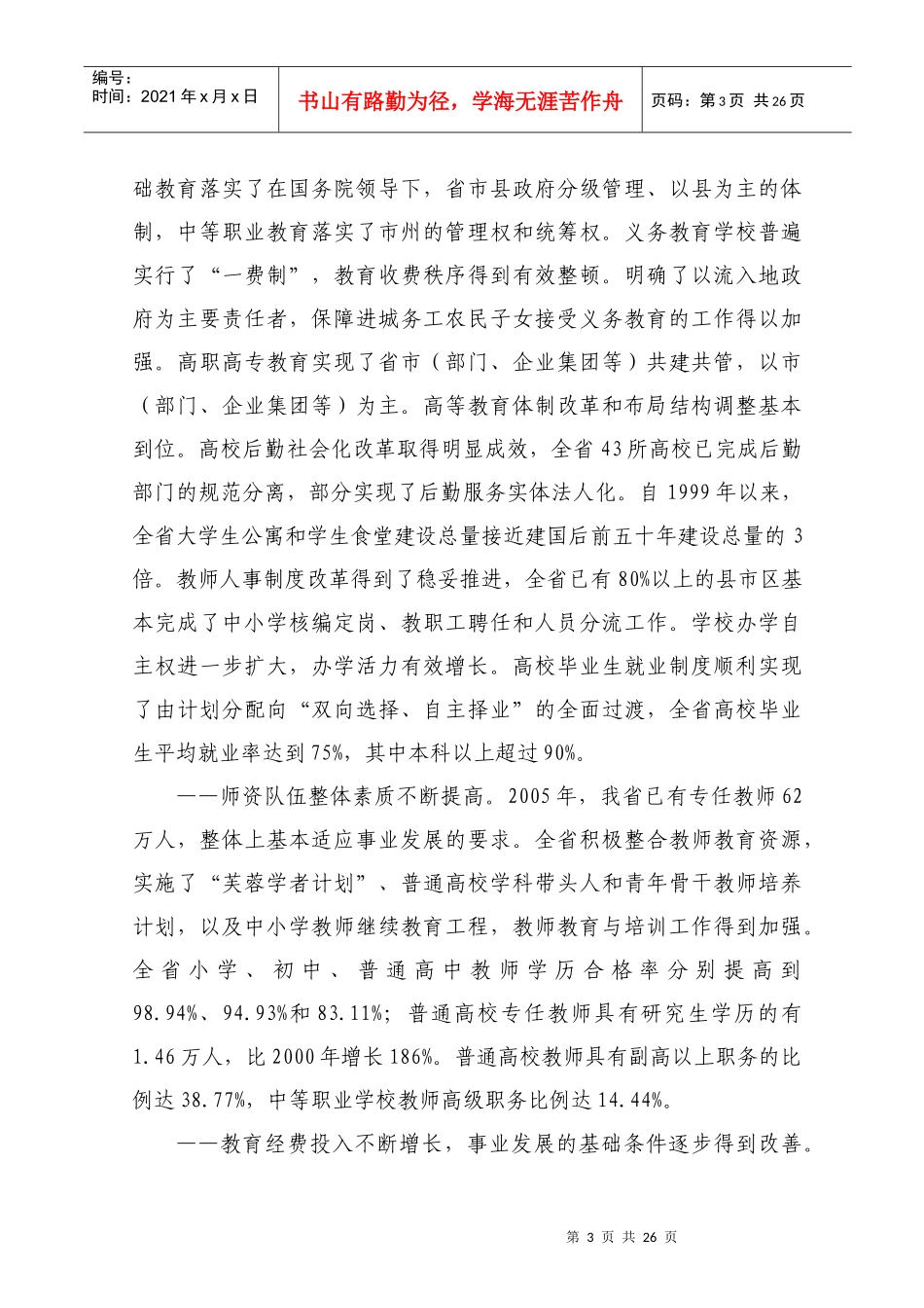 湖南省教育事业第十一个五年发展规划_第3页