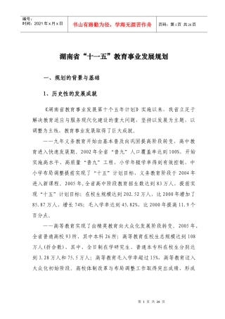 湖南省教育事业第十一个五年发展规划