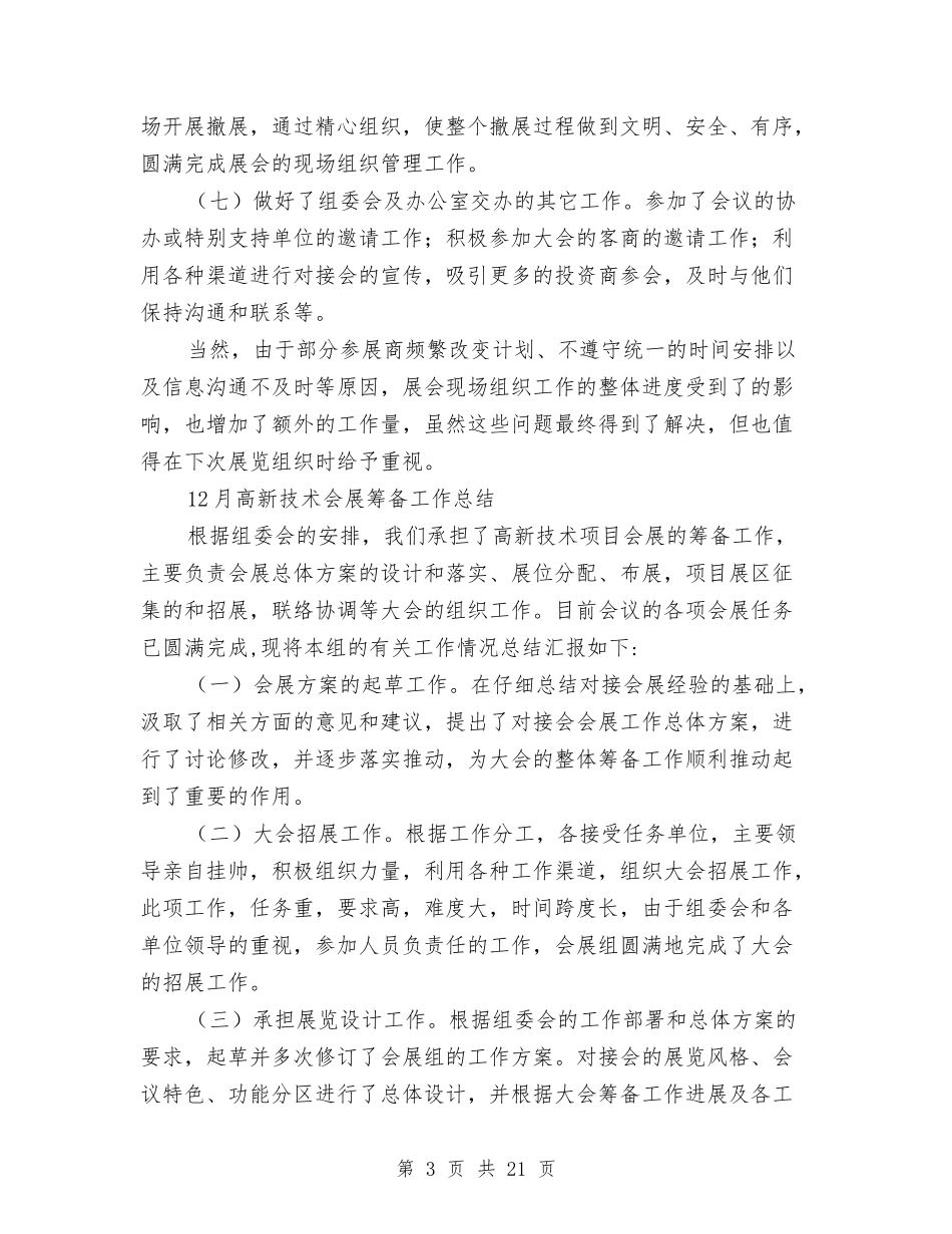 2024筹备工作总结4篇与2024管理个人工作总结4篇汇编_第3页