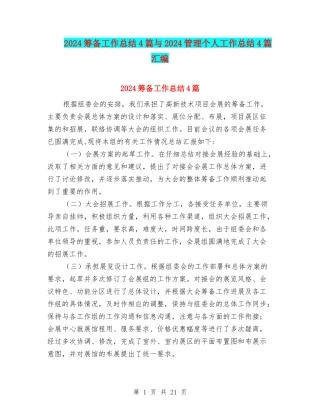 2024筹备工作总结4篇与2024管理个人工作总结4篇汇编