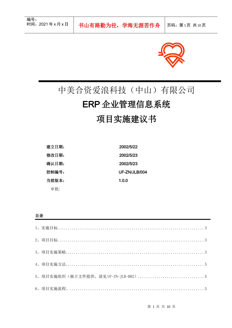 爱浪科技有限公司项目实施计划(1)_第1页