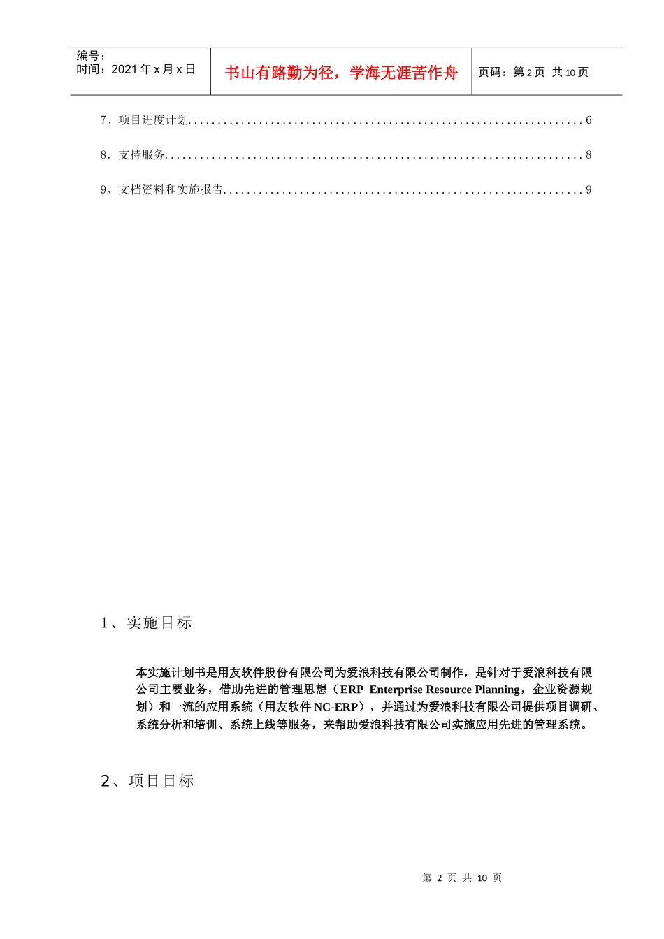 爱浪科技有限公司项目实施计划(1)_第2页