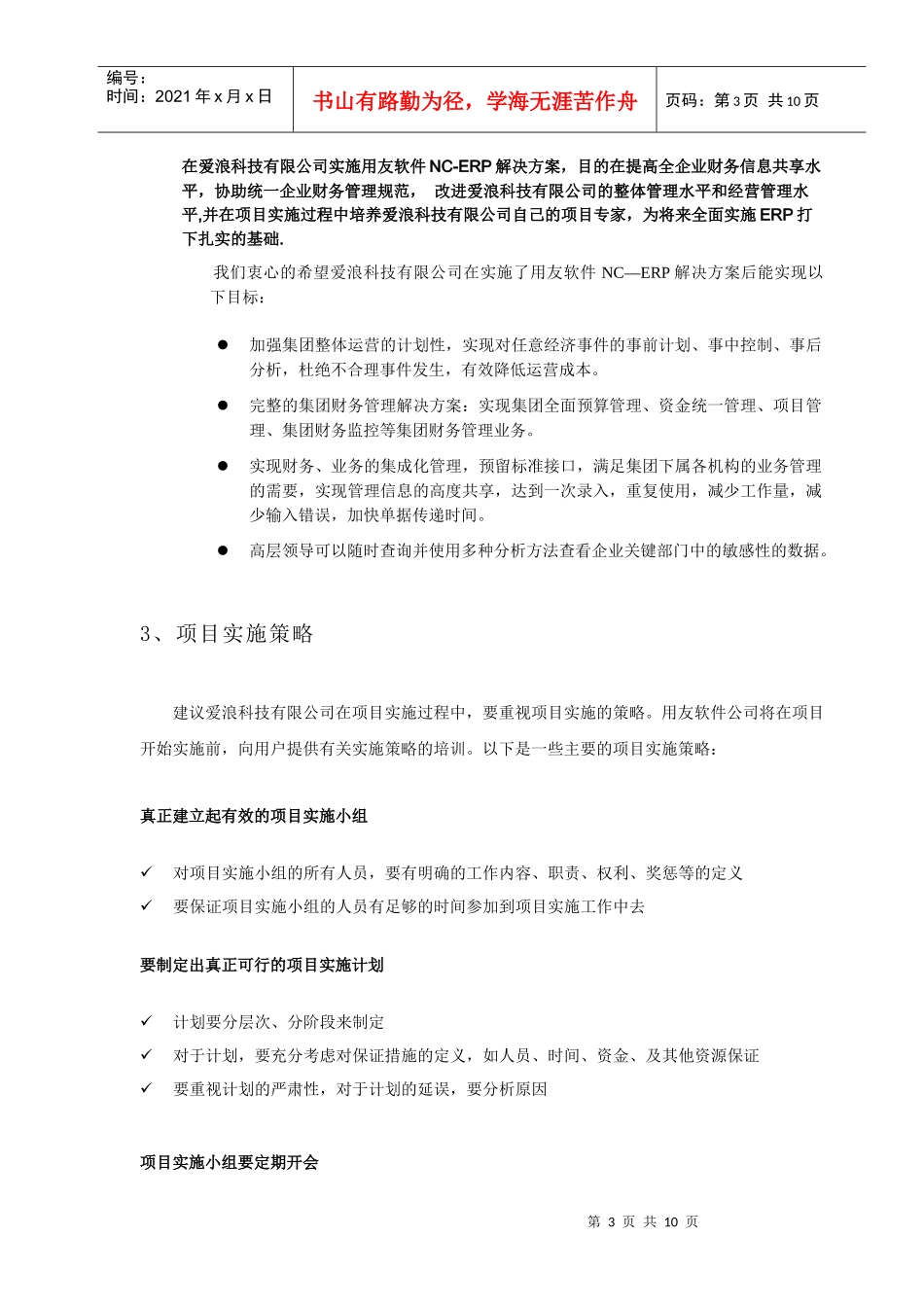 爱浪科技有限公司项目实施计划(1)_第3页