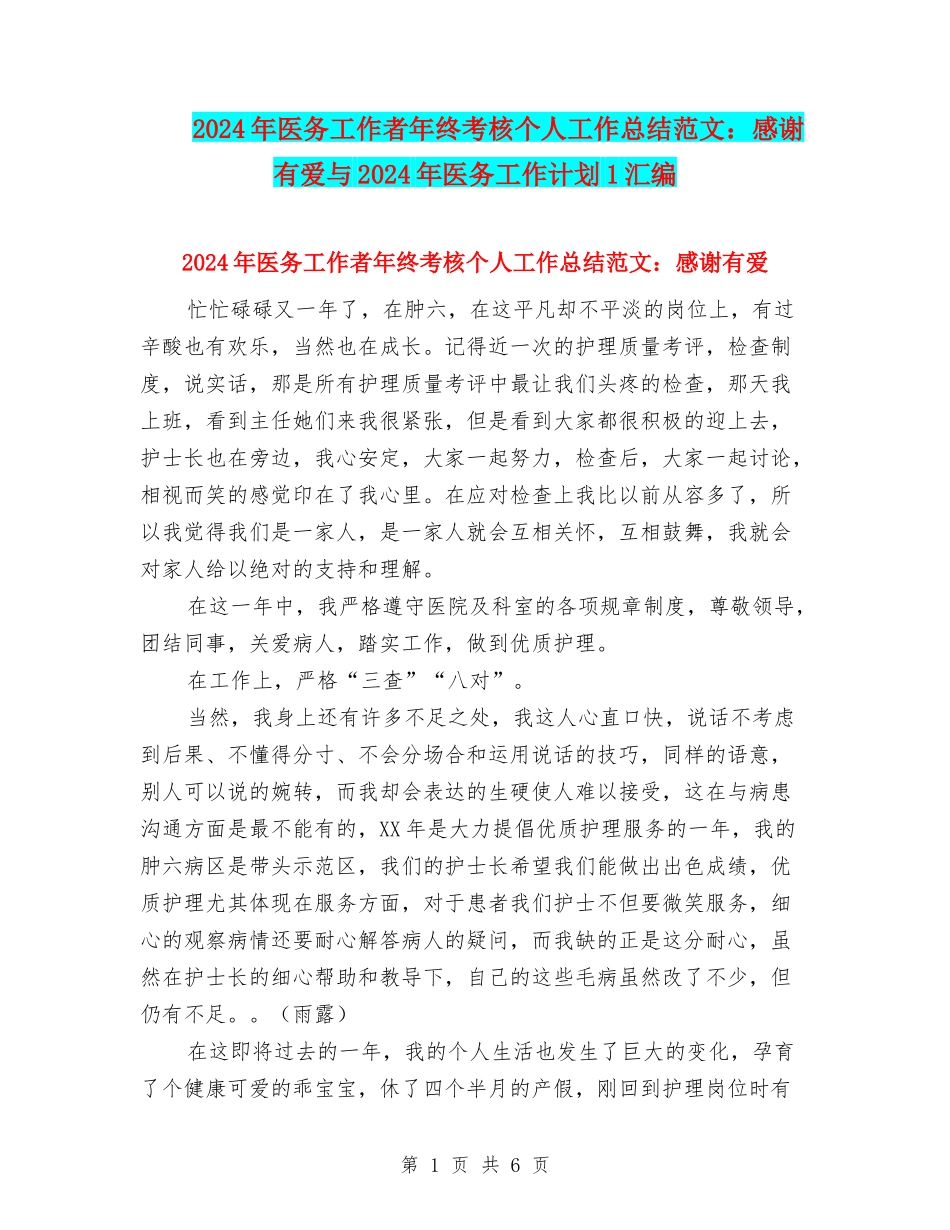 2024年医务工作者年终考核个人工作总结范文：感谢有爱与2024年医务工作计划1汇编_第1页