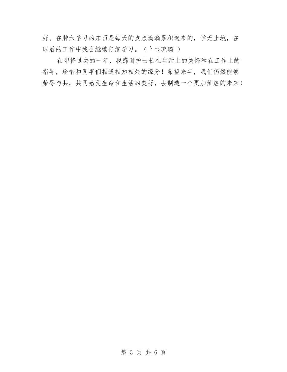 2024年医务工作者年终考核个人工作总结范文：感谢有爱与2024年医务工作计划1汇编_第3页