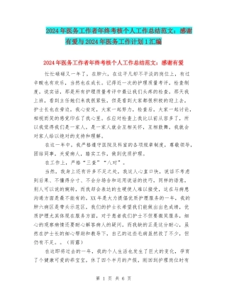 2024年医务工作者年终考核个人工作总结范文：感谢有爱与2024年医务工作计划1汇编