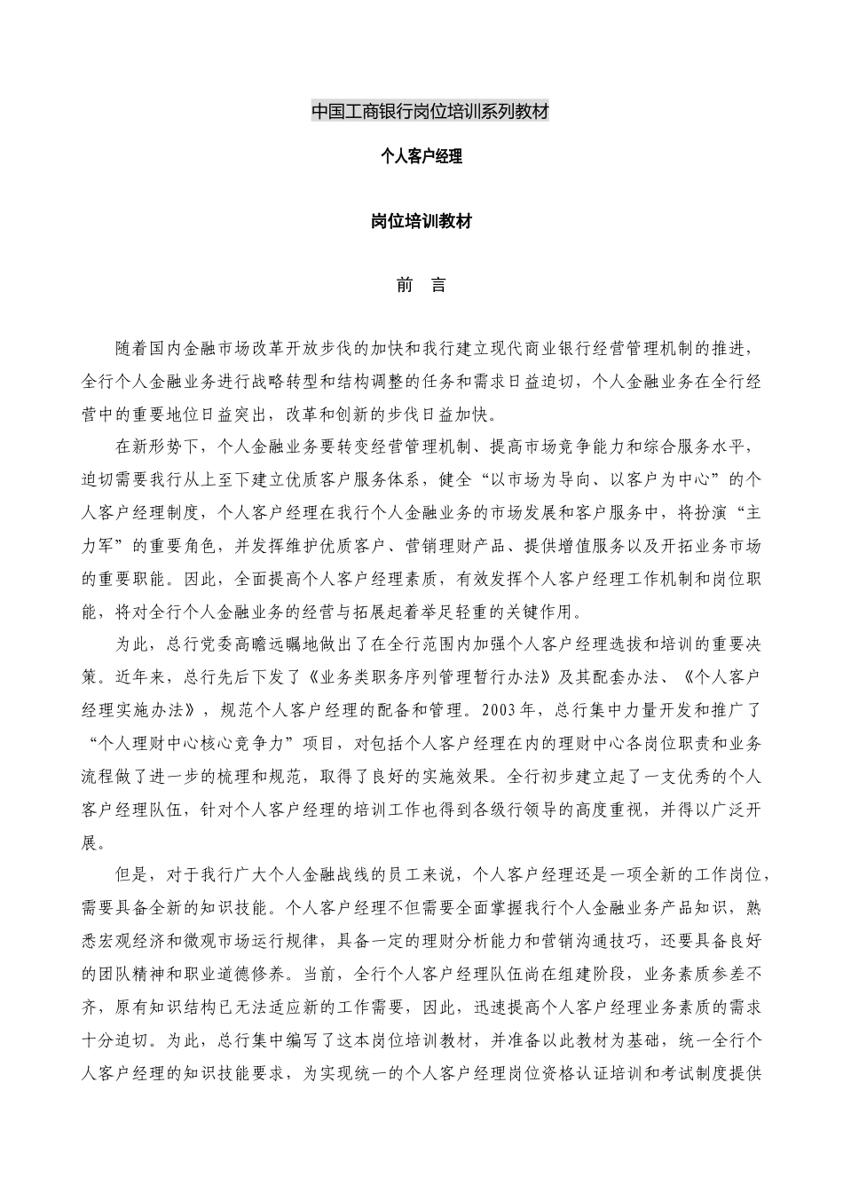 个人客户经理岗位培训教材_第1页