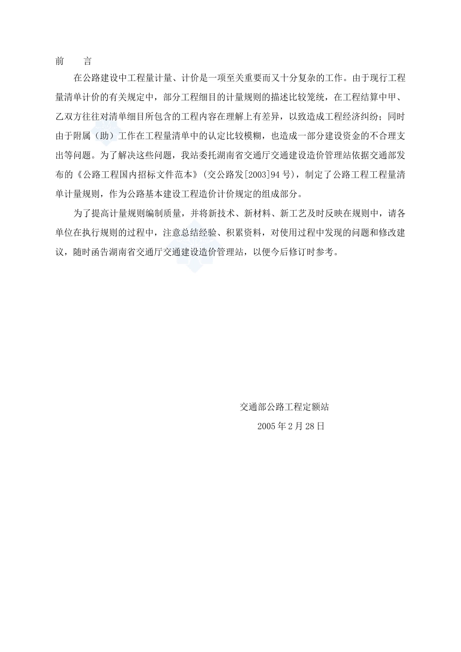 公路工程计量计价规则(word版)_第2页