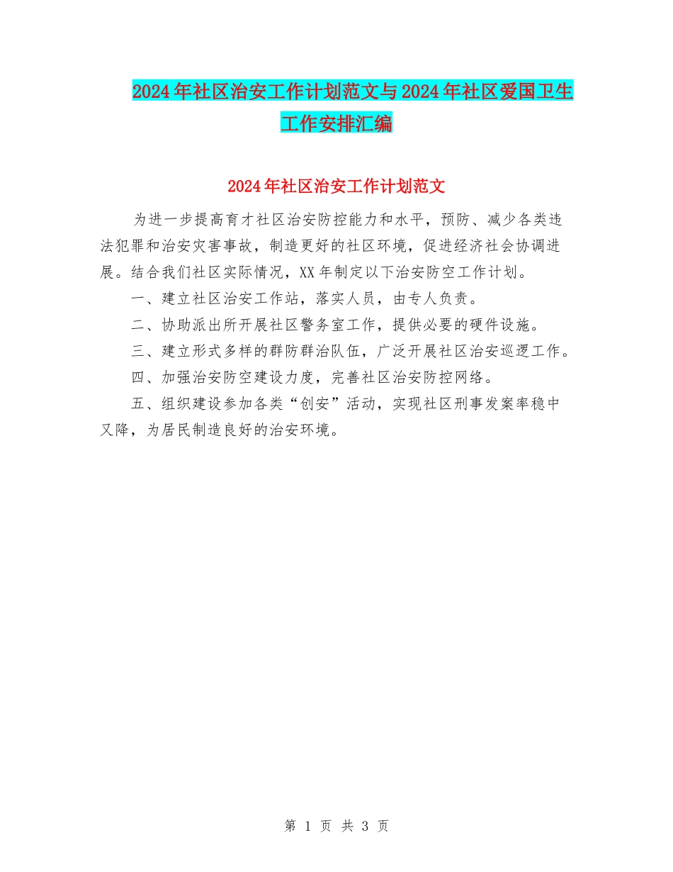 2024年社区治安工作计划范文与2024年社区爱国卫生工作安排汇编_第1页