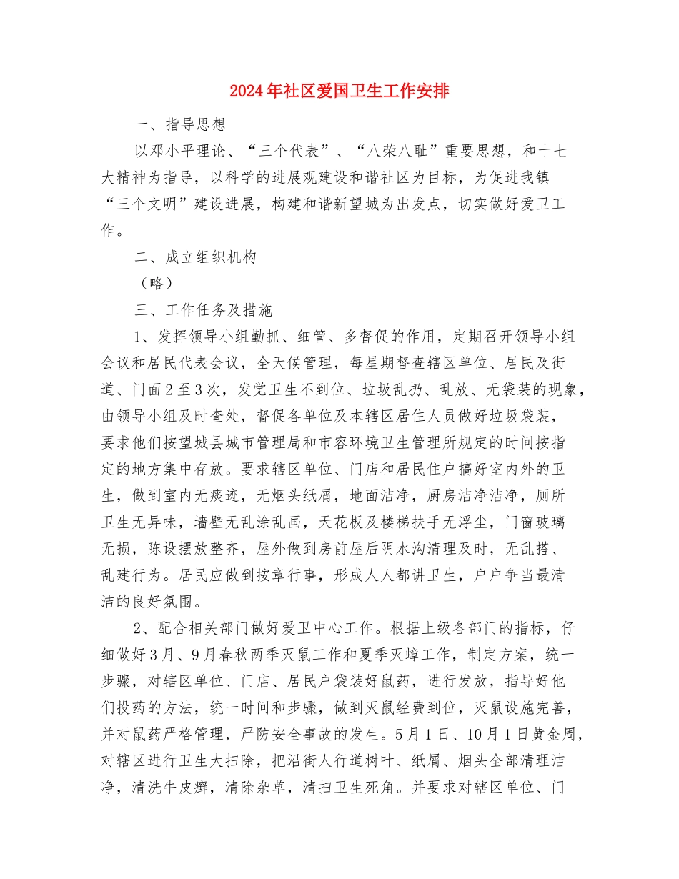 2024年社区治安工作计划范文与2024年社区爱国卫生工作安排汇编_第2页