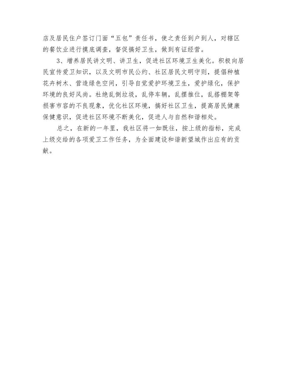 2024年社区治安工作计划范文与2024年社区爱国卫生工作安排汇编_第3页