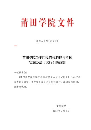 莆田学院关于印发岗位聘任与考核实施办法(试行)通知