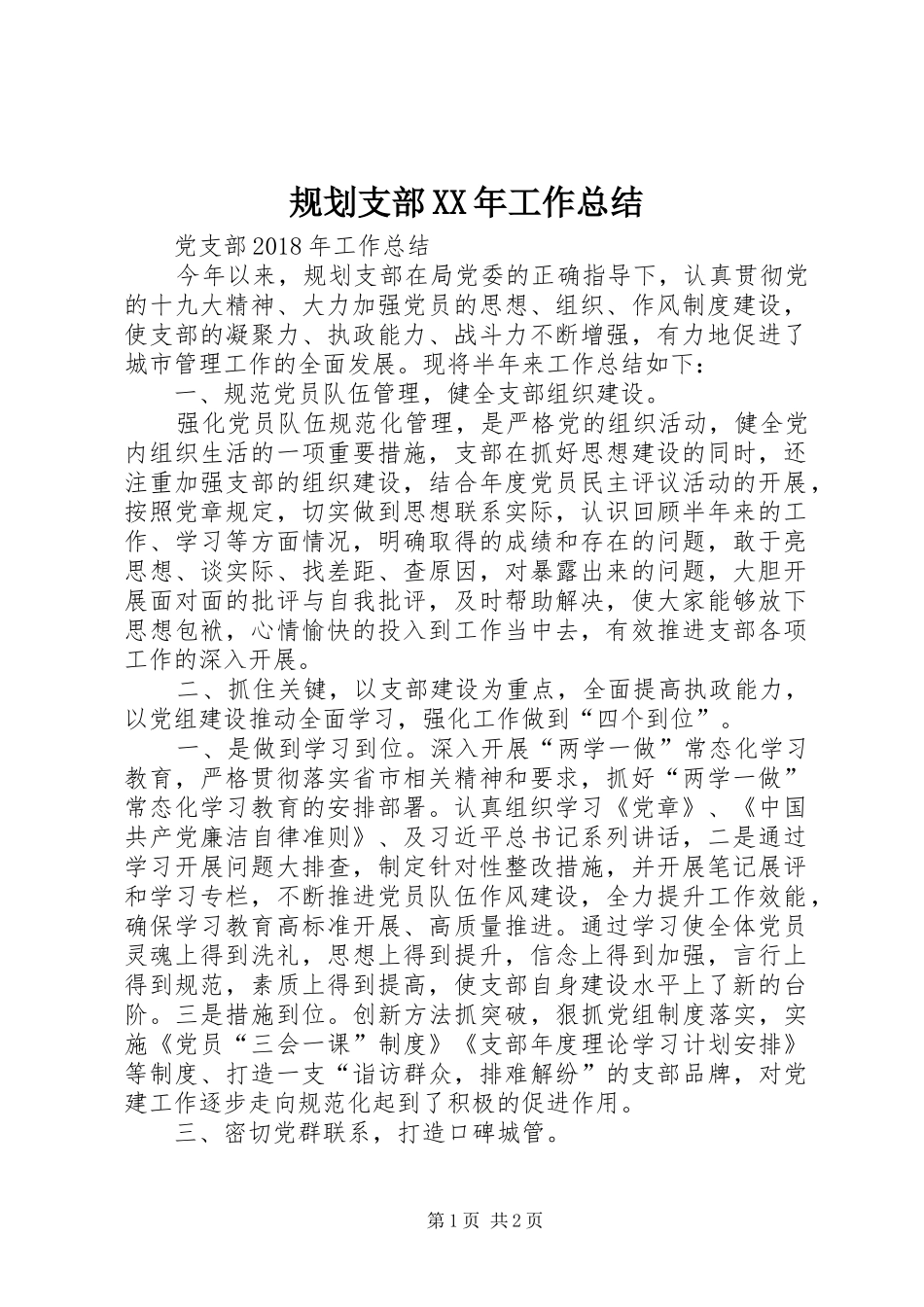 规划支部XX年工作总结_第1页