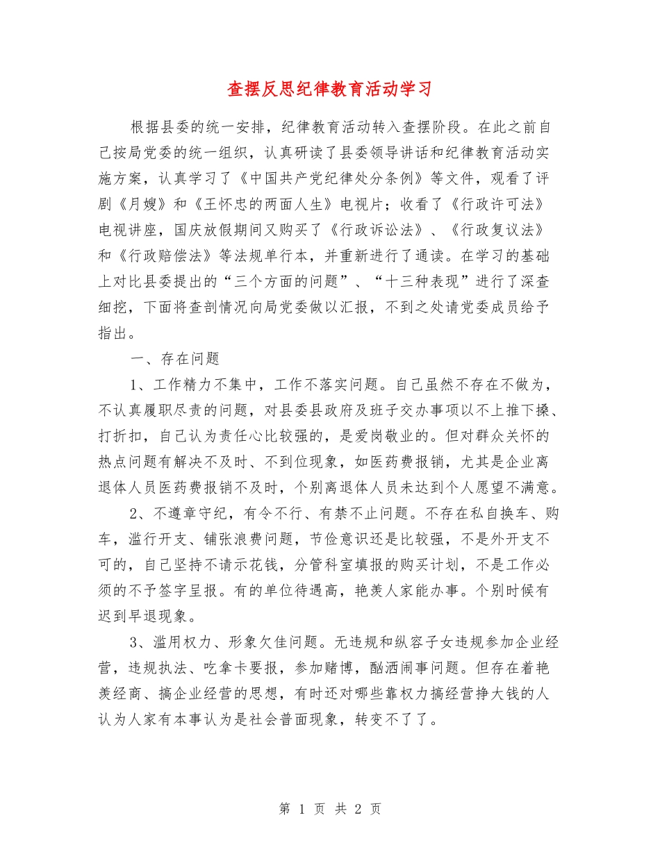 查摆反思纪律教育活动学习_第1页