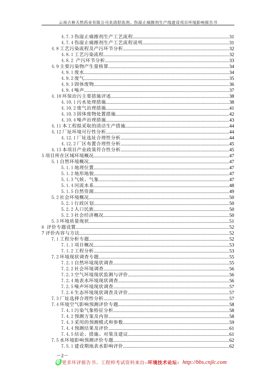 炎清舒洗剂、伤湿止痛擦剂生产线建设项目环境影响报告书_第2页