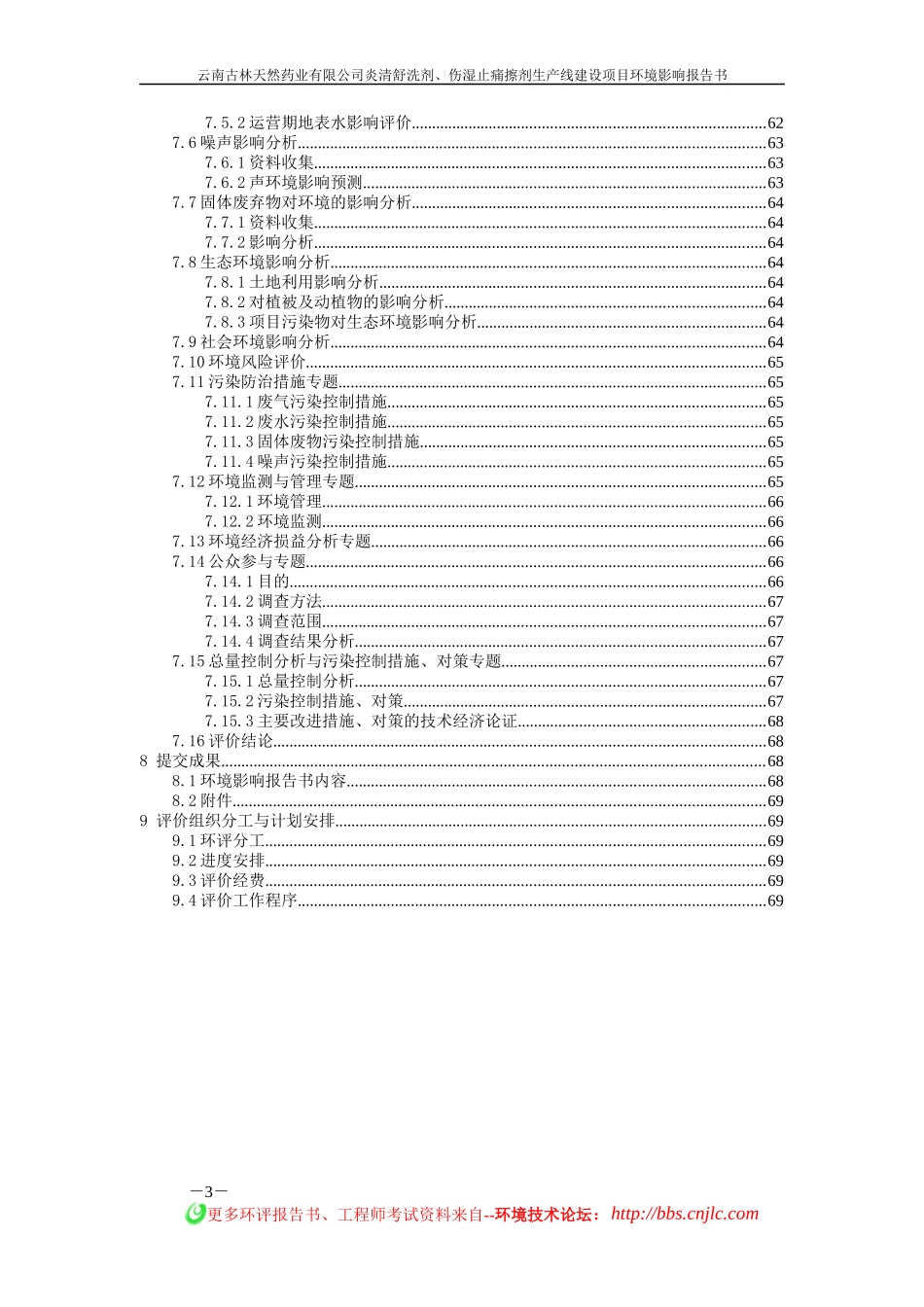 炎清舒洗剂、伤湿止痛擦剂生产线建设项目环境影响报告书_第3页