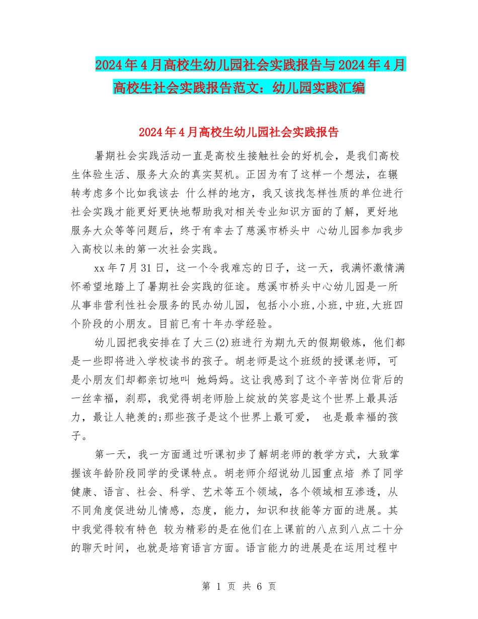 2024年4月大学生幼儿园社会实践报告与2024年4月大学生社会实践报告范文：幼儿园实践汇编_第1页