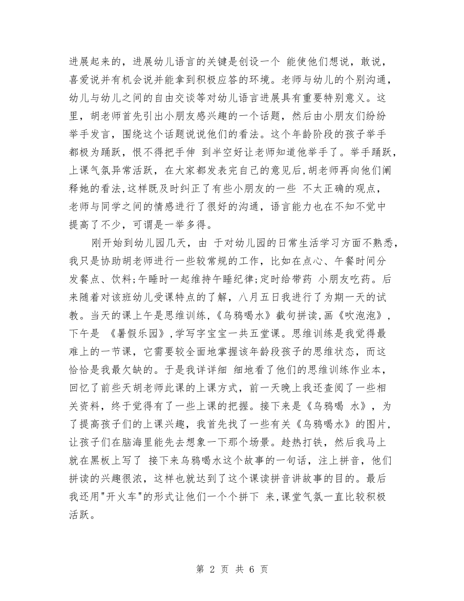 2024年4月大学生幼儿园社会实践报告与2024年4月大学生社会实践报告范文：幼儿园实践汇编_第2页