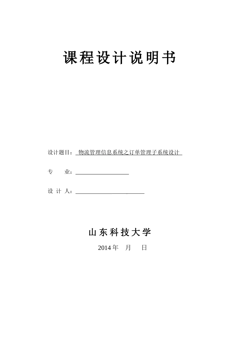 物流管理信息系统之订单管理子系统设计课程设计说明书_第1页