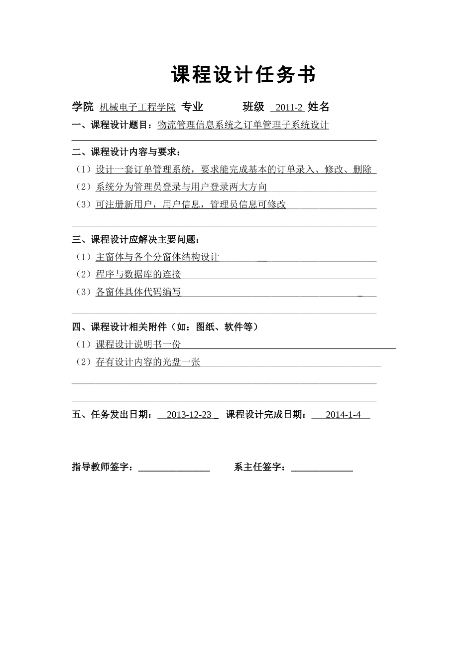 物流管理信息系统之订单管理子系统设计课程设计说明书_第2页
