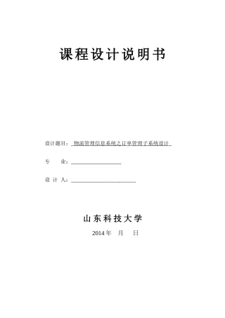 物流管理信息系统之订单管理子系统设计课程设计说明书