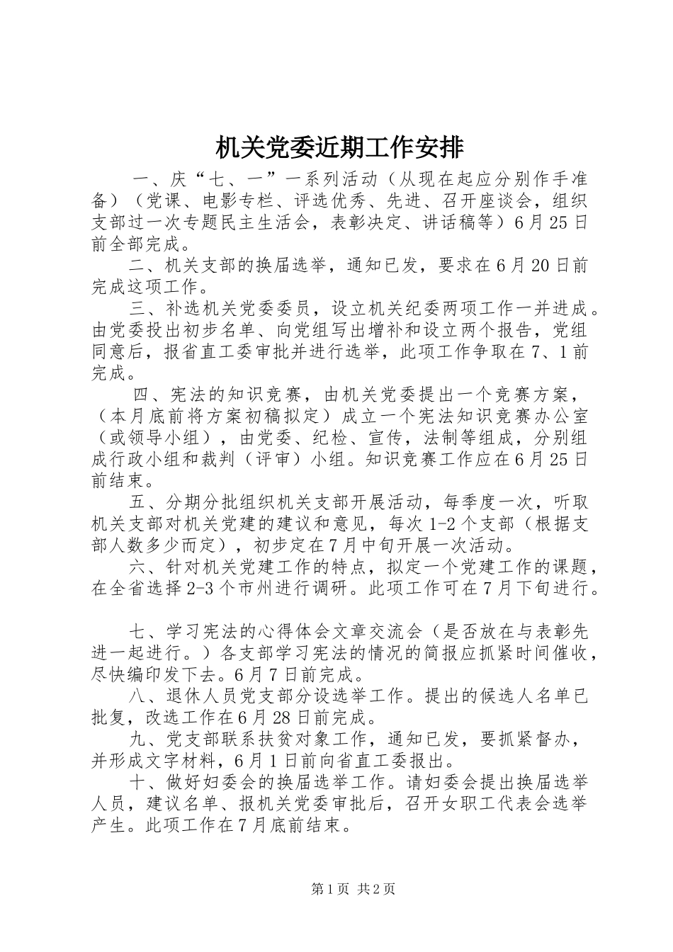 机关党委近期工作安排_第1页